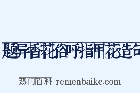 题异香花俗呼指甲花造句是什么意思的图片